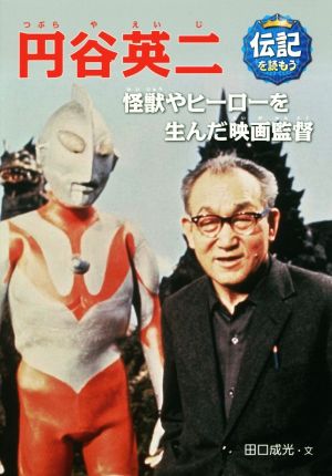 円谷英二 怪獣やヒーローを生んだ映画監督 伝記を読もう24