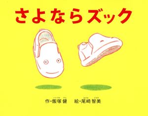 さよならズック