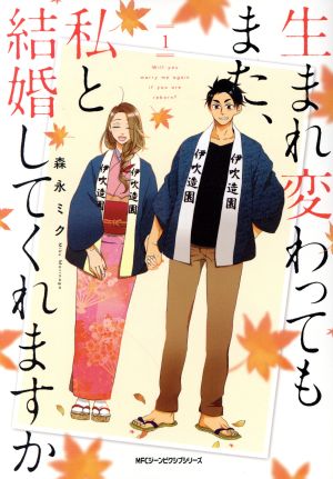 コミック】生まれ変わってもまた、私と結婚してくれますか(全4巻