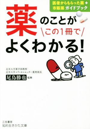 薬のことがこの1冊でよくわかる！ 医者からもらった薬+市販薬ガイドブック 知的生きかた文庫