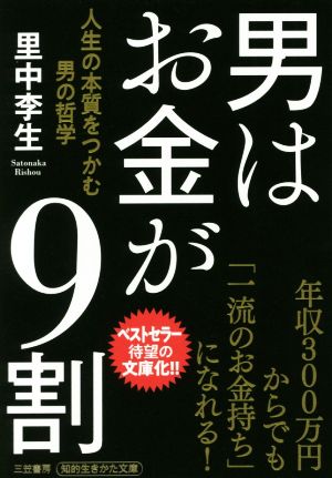 男はお金が9割 人生の本質をつかむ男の哲学 知的生きかた文庫