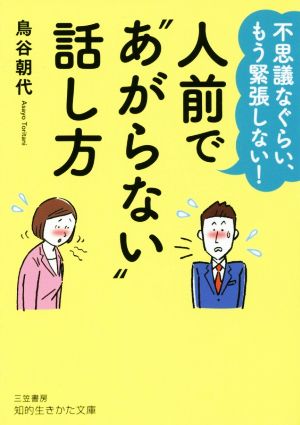 人前で“あがらない