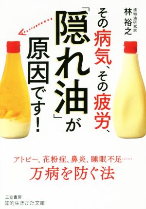 その病気、その疲労、「隠れ油」が原因です！ 知的生きかた文庫