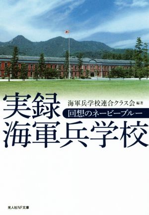 実録海軍兵学校 回想のネービーブルー 光人社NF文庫