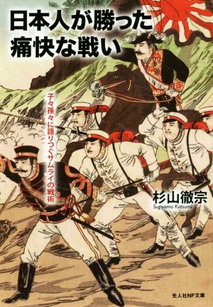 日本人が勝った痛快な戦い 子々孫々に語りつぐサムライの戦術 光人社NF文庫