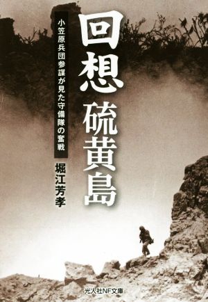 回想 硫黄島小笠原兵団参謀が見た守備隊の奮戦光人社NF文庫