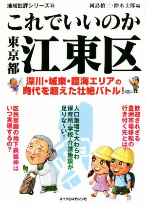 これでいいのか東京都江東区 深川・城東・臨海エリアの時代を超えた壮絶バトル！ 地域批評シリーズ23