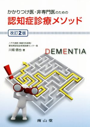 かかりつけ医・非専門医のための認知症診療メソッド 改訂2版