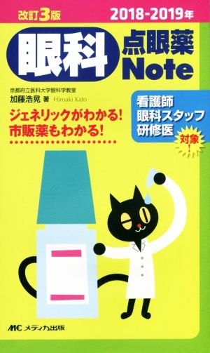 眼科点眼薬Note ジェネリックがわかる！市販薬もわかる！ 改訂3版(2018-2019年)