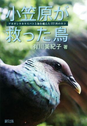 小笠原が救った鳥 アカガシラカラスバトと海を越えた777匹のネコ