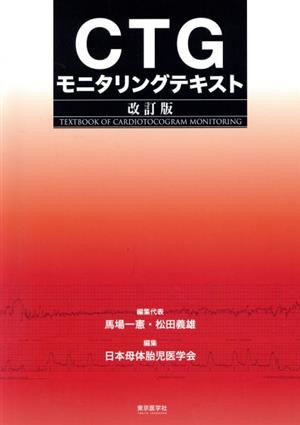 CTGモニタリングテキスト 改訂版