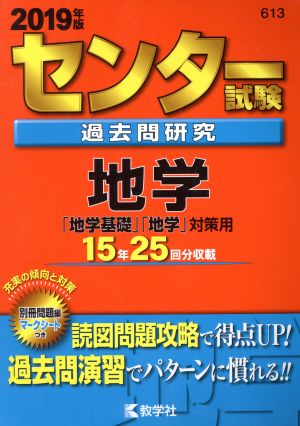 センター試験過去問研究 地学(2019年版) センター赤本シリーズ613