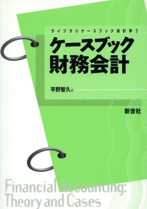 ケースブック財務会計 ライブラリケースブック会計学3