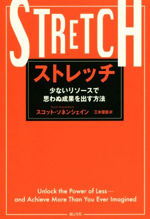 ストレッチ 少ないリソースで思わぬ成果を出す方法