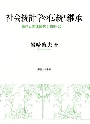 社会統計学の伝統と継承 論点と関連論文(1955-90)