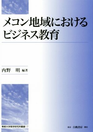 メコン地域におけるビジネス教育 専修大学商学研究所叢書17