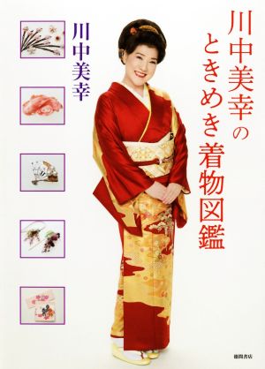 川中美幸のときめき着物図鑑