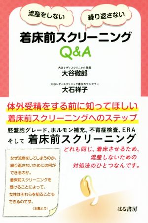 流産をしない・繰り返さない 着床前スクリーニングQ&A