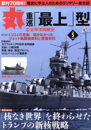 丸(2018年5月号) 月刊誌