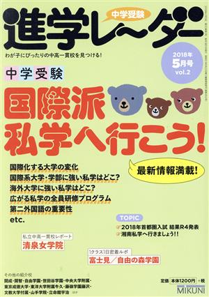 中学受験進学レーダー(2018年5月号 vol.2) 国際派私学へ行こう！