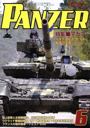 PANZER(2018年6月号) 月刊誌