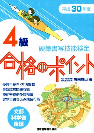 硬筆書写技能検定 4級 合格のポイント(平成30年度版)