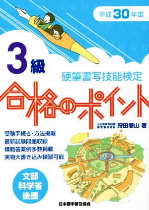 硬筆書写技能検定 3級 合格のポイント(平成30年度版)