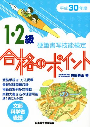 硬筆書写技能検定 1・2級 合格のポイント(平成30年度版)