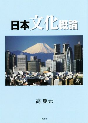 日本文化概論