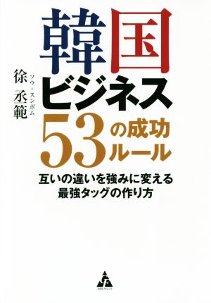 韓国ビジネス 53の成功ルール 互いの違いを強みに変える最強タッグの作り方