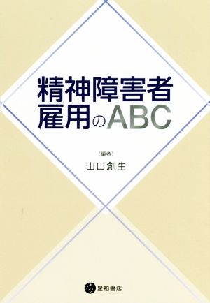 精神障害者雇用のABC