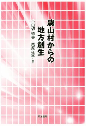 農山村からの地方創生