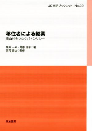 移住者による継業 農山村をつなぐバトンリレー JC総研ブックレットNo.22