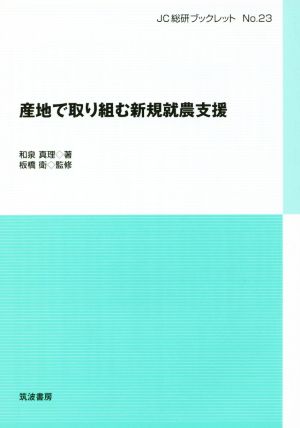 産地再生のための新規就農支援 JC総研ブックレットNo.23