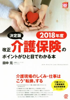 改正介護保険のポイントがひと目でわかる本 決定版(2018年度) NEW HEALTH CARE MANAGEMENT