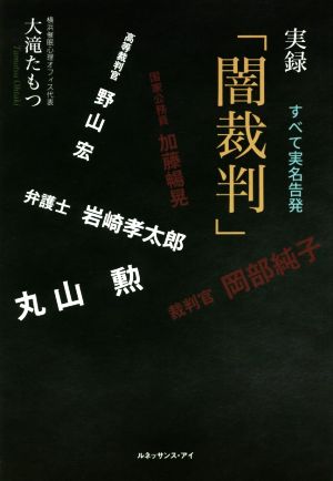 実録「闇裁判」 すべて実名告発