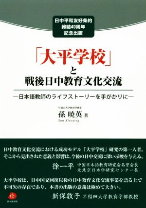 「大平学校」と戦後日中教育文化交流 日本語教師のライフストーリーを手がかりに 日中平和友好条約締結40周年記念出版