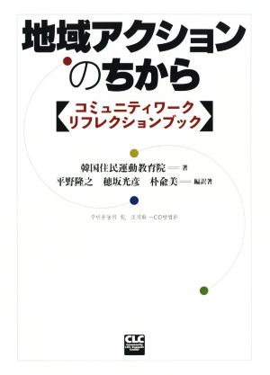 地域アクションのちから コミュニティワーク・リフレクションブック