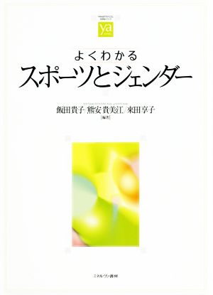 よくわかるスポーツとジェンダー やわらかアカデミズム・〈わかる〉シリーズ