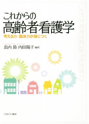 これからの高齢者看護学 考える力・臨床力が身につく