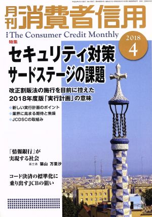 月刊消費者信用(2018年4月号) 月刊誌