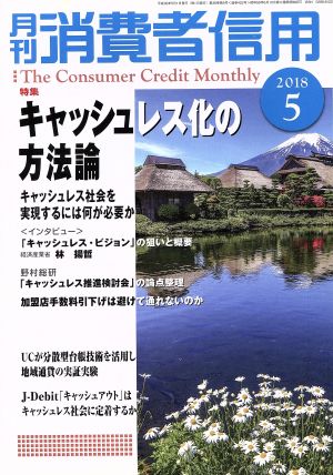 月刊消費者信用(2018年5月号) 月刊誌