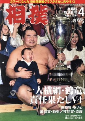 相撲(2018年4月号) 月刊誌