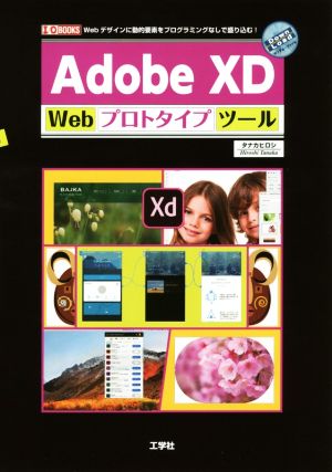 Adobe XD Webプロトタイプツール Webデザインに動的要素をプログラミングなしで盛り込む！ I/O BOOKS