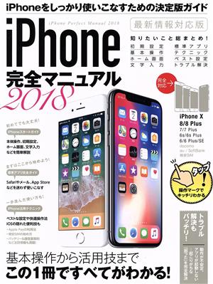 iPhone完全マニュアル(2018)
