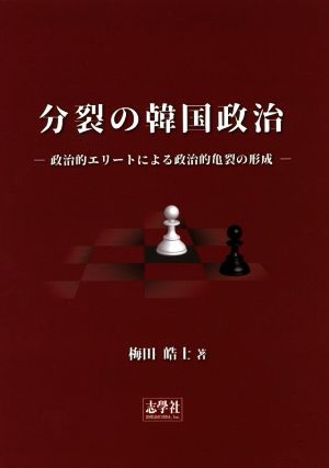 分裂の韓国政治 政治的エリートによる政治的亀裂の形成