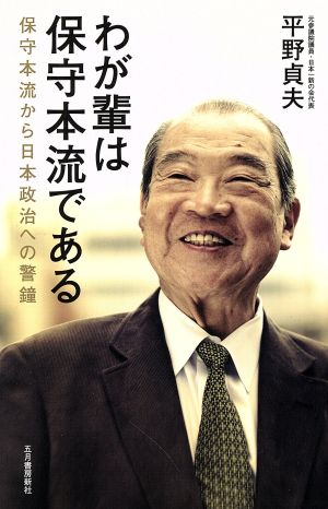 わが輩は保守本流である 保守本流から日本政治への警鐘