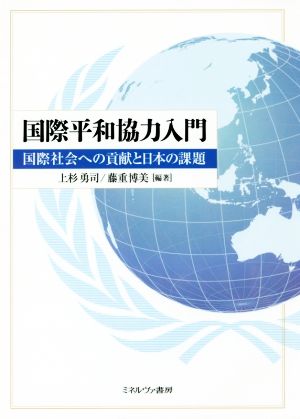 国際平和協力入門 国際社会への貢献と日本の課題