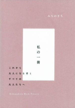 みちのきち 私の一冊