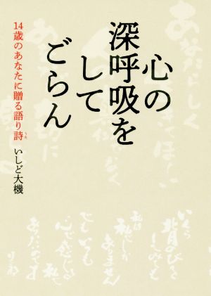 心の深呼吸をしてごらん 14歳のあなたに贈る語り詩